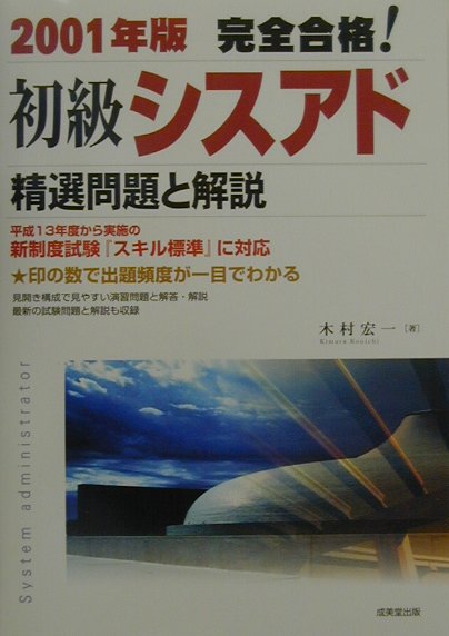 完全合格！初級シスアド精選問題と解説（2001年版）