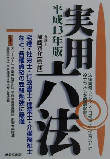 実用六法（平成13年版）