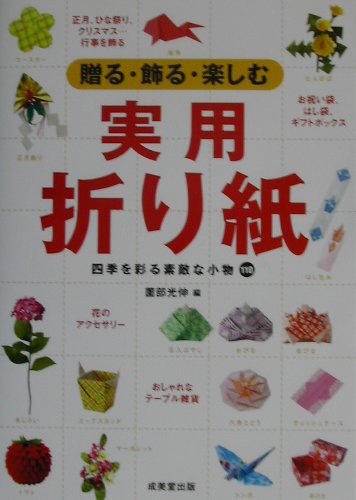 贈る・飾る・楽しむ実用折り紙 四季を彩る素敵な小物110 [ 薗部光伸 ]