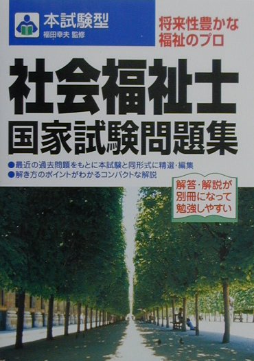 社会福祉士国家試験問題集