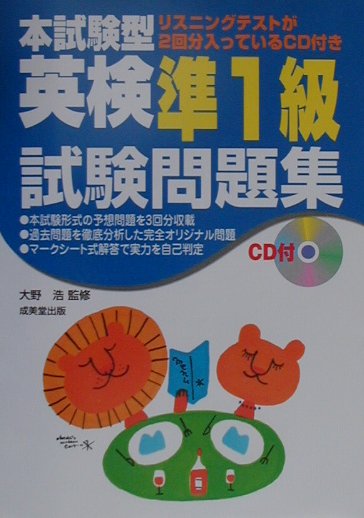 CD付本試験型英検準1級試験問題集