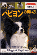 パピヨンの飼い方