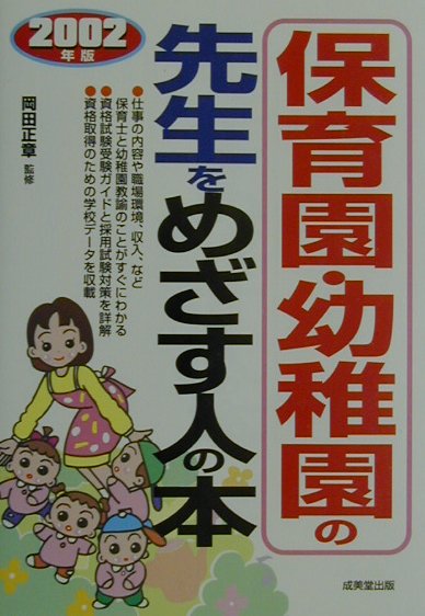 保育園・幼稚園の先生をめざす人の本（〔2002年版〕）