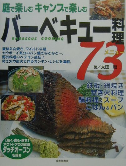 バーベキュー料理73メニュー