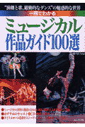 一冊でわかるミュージカル作品ガイド100選