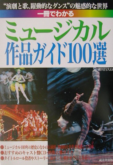 一冊でわかるミュージカル作品ガイド100選