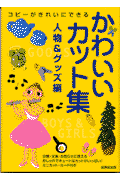 かわいいカット集（人物＆グッズ編）