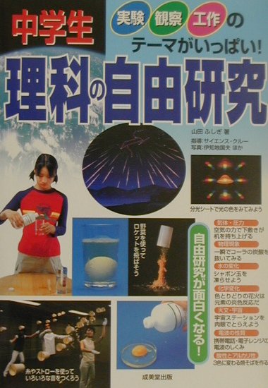 中学生理科の自由研究