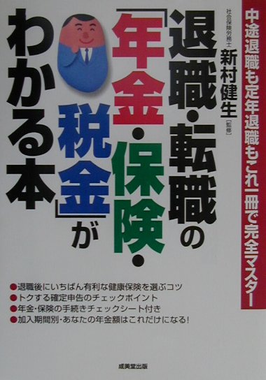 退職・転職の「年金・保険・税金」がわかる本改訂版 [ 新村健生 ]