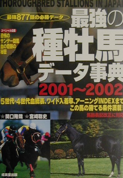 最強の種牡馬データ事典（2001〜2002）