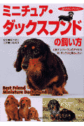 ミニチュア・ダックスフンドの飼い方