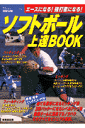 ソフトボール上達book