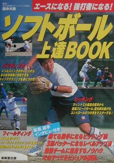 ソフトボール上達book