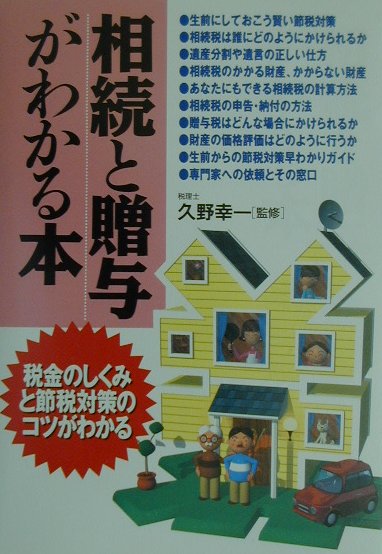 相続と贈与がわかる本