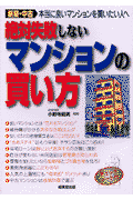 絶対失敗しないマンションの買い方