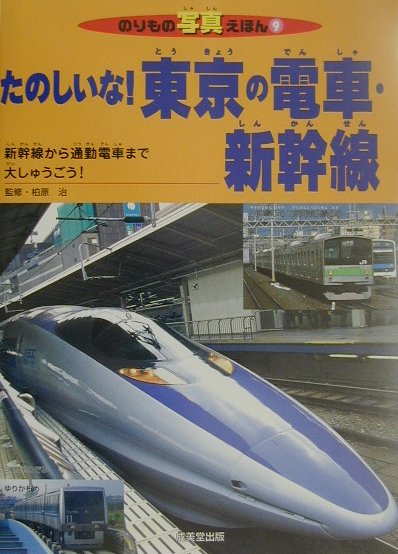 たのしいな！東京の電車・新幹線