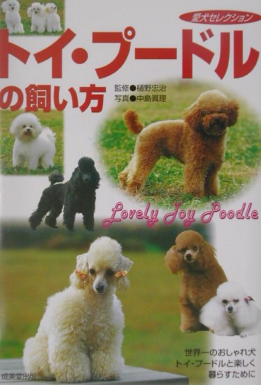 トイ・プードルの飼い方