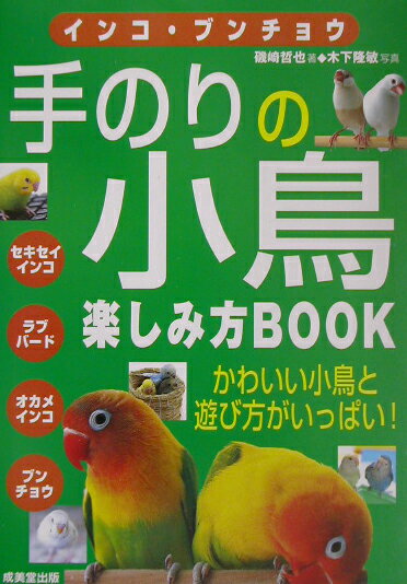 手のりの小鳥楽しみ方book