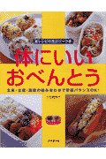 体にいいおべんとう