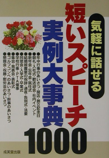 気軽に話せる短いスピーチ実例大事典1000 [ 成美堂出版株式会社 ]