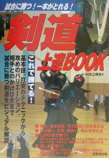 剣道上達book 試合に勝つ！一本がとれる！の表紙