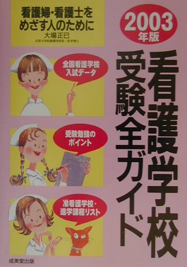 看護学校受験全ガイド（2003年版）