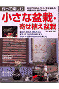 作って楽しむ小さな盆栽・寄せ植え盆栽 仕立て方のポイント、寄せ植えの手順がひと目でわかる [ 安井義昌 ]