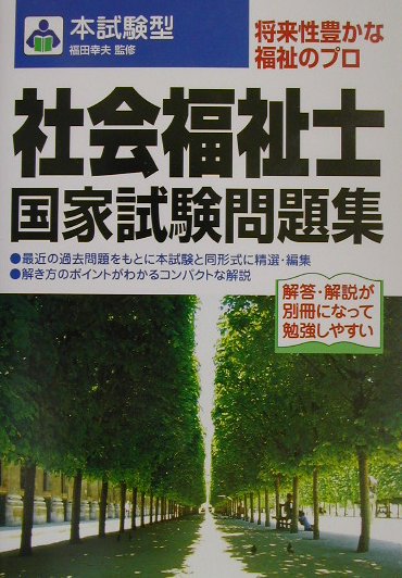 本試験型　社会福祉国家試験問題集