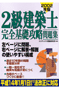 2級建築士完全基礎攻略問題集（2002年版）