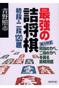 最強の詰将棋（初段・二段120題）