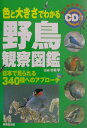 色と大きさでわかる野鳥観察図鑑