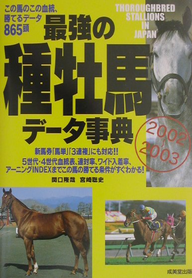 最強の種牡馬データ事典（2002〜2003）