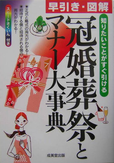 早引き・図解冠婚葬祭とマナー大事典 知りたいことがすぐ引ける [ 成美堂出版株式会社 ]