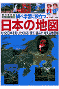 調べ学習に役立つ日本の地図