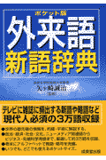 外来語新語辞典