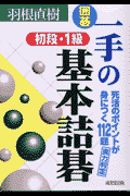 囲碁一手の基本詰碁初段・1級
