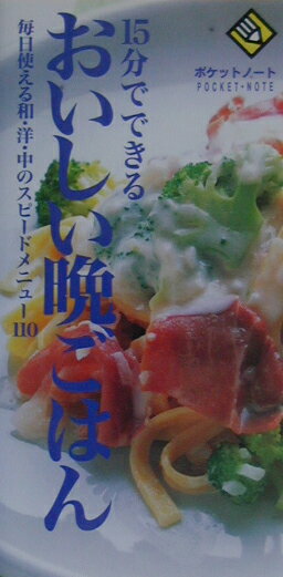 15分でできるおいしい晩ごはん