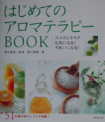はじめてのアロマテラピーbook
