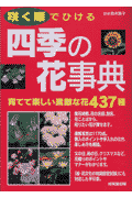咲く順でひける四季の花事典