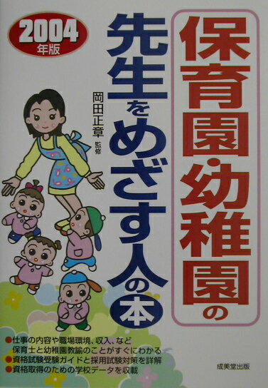 保育園・幼稚園の先生をめざす人の本（〔2004年版〕）