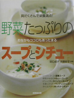 野菜たっぷりのスープとシチュー 具だくさんで栄養満点!の表紙