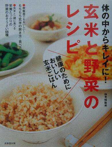 玄米と野菜のレシピ