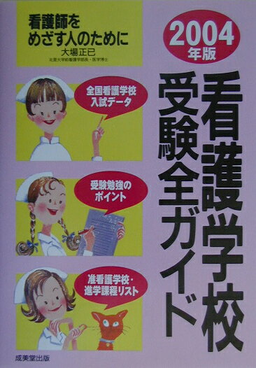 看護学校受験全ガイド（〔2004年版〕）