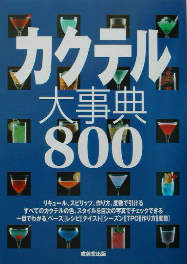 カクテル大事典800 [ 成美堂出版株式会社 ]