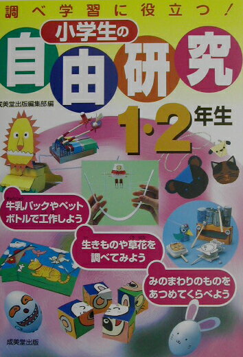 小学生の自由研究（1・2年生）
