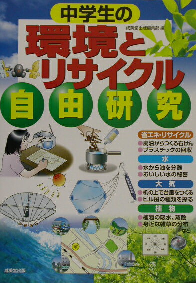 中学生の環境とリサイクル自由研究