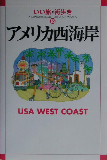 アメリカ西海岸