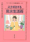必ず成功する風水生活術