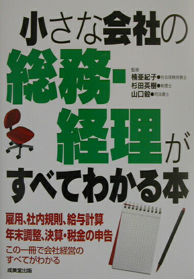 小さな会社の総務・経理がすべてわかる本