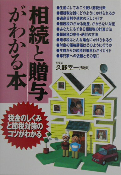 相続と贈与がわかる本